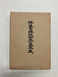 修養団捧誠会二十五年史
