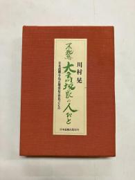 不死鳥 大高坂家の人びと　日本道観・早島正雄道長の背負ったもの