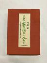 不死鳥 大高坂家の人びと　日本道観・早島正雄道長の背負ったもの