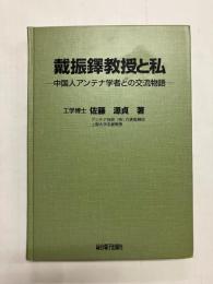 戴振鐸教授と私　中国人アンテナ学者との交流物語
