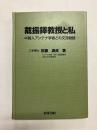 戴振鐸教授と私　中国人アンテナ学者との交流物語