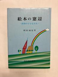 絵本の窓辺　四季の子どもたち