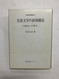 児童文学の表現構造　どう読むか、どう書くか