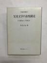 児童文学の表現構造　どう読むか、どう書くか