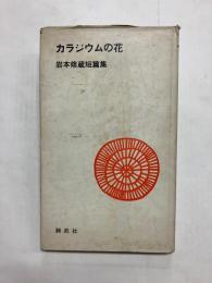 カラジウムの花　岩本修蔵短篇集