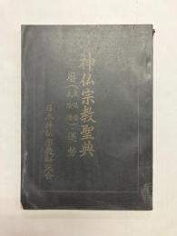 神仏宗教聖典　暦(太陽暦・太陰暦)・運勢