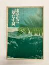 山ゆかば草むす屍　比島に散華した同胞47万6千の遺族に捧ぐ