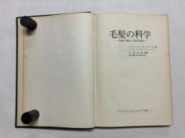 毛髪の科学　毛髪の特性と美容処理