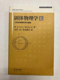 固体物理学　改訂新版　21世紀物質科学の基礎