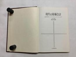 現代の原価会計　製造原価からマーケティングコストまで