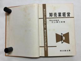 卸売業経営