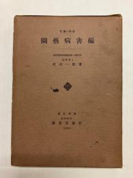 実験防除　園芸病害編