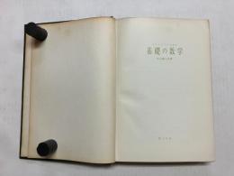 エンジニアのための基礎の数学