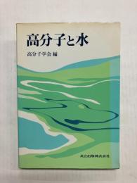 高分子と水