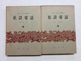 私設電話 1巻(装置篇)・2巻(設計・保全篇)