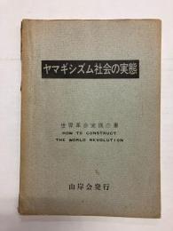ヤマギシズム社会の実態　世界革命実践の書　〈「特講」「高研」用研鑚資料〉