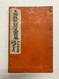 天理教祝詞作文栞附巻 葬祭一式職業別