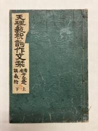 天理教祝詞作文栞　講義附　上下