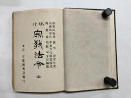 現行宗教法令　全