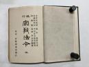 現行宗教法令　全