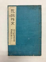 祝詞作文 〈神道教師講習会講義録 巻之11〉