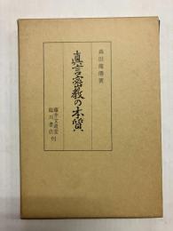真言密教の本質