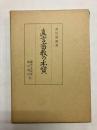 真言密教の本質