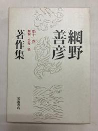 無縁・公界・楽 〈網野善彦著作集 第12巻〉