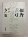 無縁・公界・楽 〈網野善彦著作集 第12巻〉
