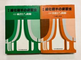 緑化樹木の病害虫 上・下2冊揃 〈病害とその防除/害虫とその防除〉
