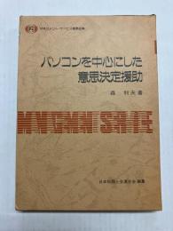 パソコンを中心にした意思決定援助