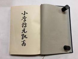 小鷹狩元凱翁