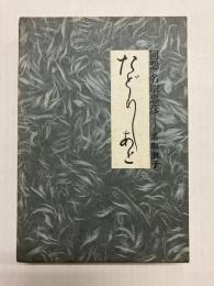 たどりしあと　回想・名取忠彦