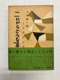これからどうなる　日本経済読本