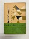 これからどうなる　日本経済読本