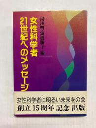 女性科学者 21世紀へのメッセージ