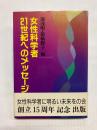 女性科学者 21世紀へのメッセージ