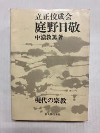 【著者献呈署名有】 庭野日敬　立正佼成会