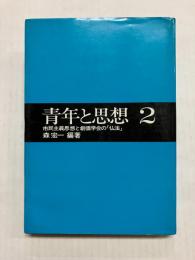 青年と思想2　市民主義思想と創価学会の「仏法」
