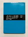青年と思想2　市民主義思想と創価学会の「仏法」