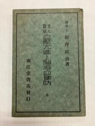 素人 医学血圧亢進と脳溢血予防