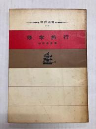 修学旅行