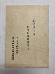 日立発展の道　駒井相談役講話集