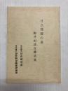 日立発展の道　駒井相談役講話集