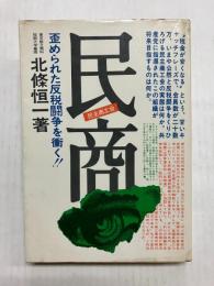 民商　歪められた反税闘争を衝く