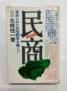 民商　歪められた反税闘争を衝く
