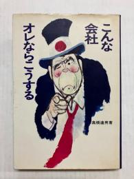 こんな会社オレならこうする