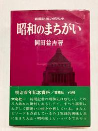 昭和のまちがい　新聞記者の昭和史