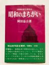 昭和のまちがい　新聞記者の昭和史