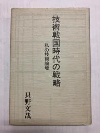 技術戦国時代の戦略　私の技術論壇